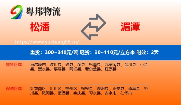 松潘到湄潭县物流 松潘到湄潭县物流专线名片