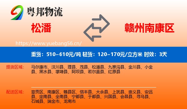 松潘到南康区物流专线名片