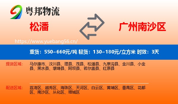 松潘到南沙区物流专线名片
