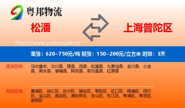 松潘到普陀区物流专线名片
