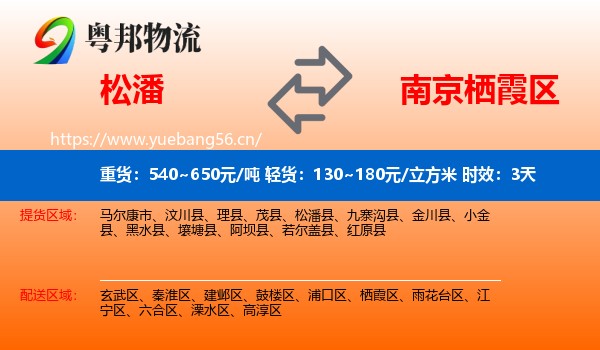 松潘到栖霞区物流专线名片