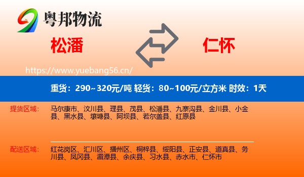 松潘到仁怀市物流 松潘到仁怀市物流专线名片