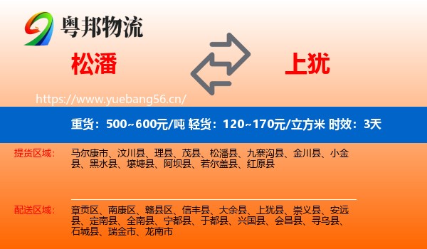松潘到上犹县物流专线名片