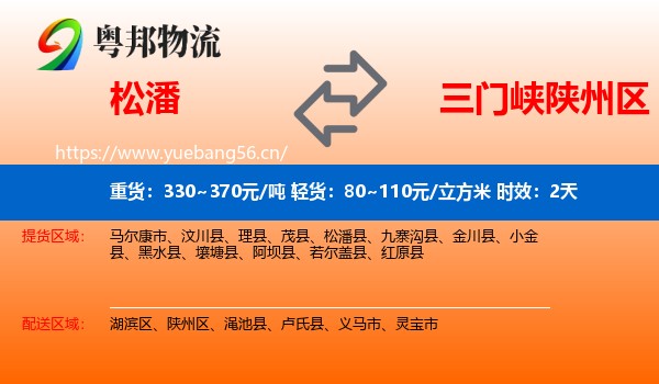 松潘到陕州区物流专线名片
