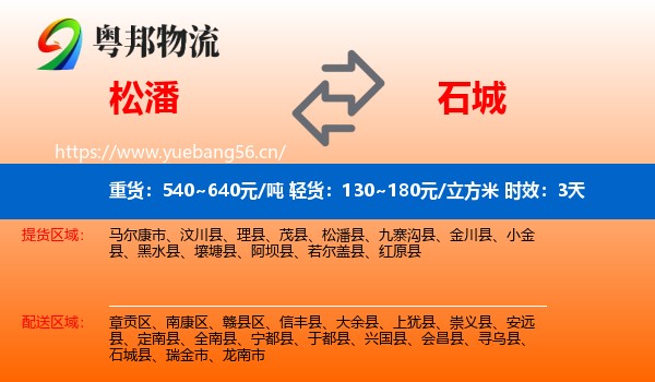 松潘到石城县物流专线名片