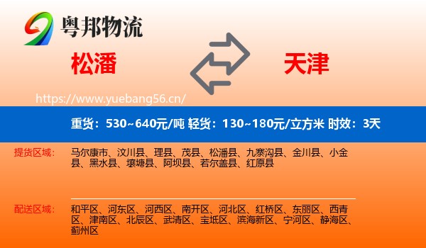 松潘到天津物流专线名片