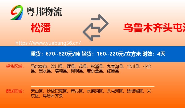松潘到头屯河区物流专线名片