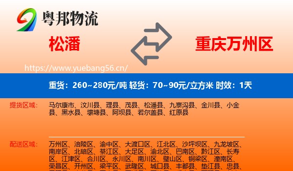 松潘到万州区物流专线名片