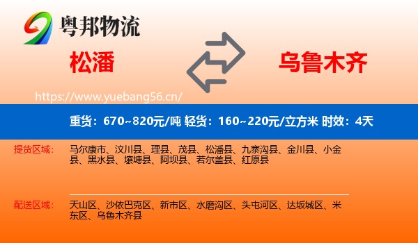 松潘到乌鲁木齐物流专线名片