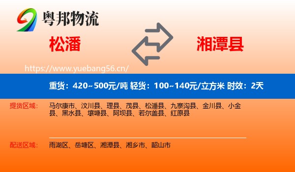 松潘到湘潭县物流专线名片