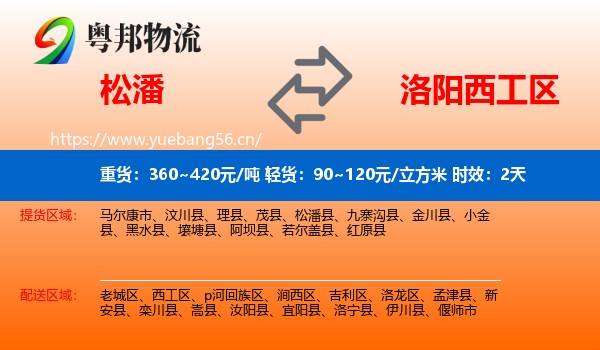 松潘到西工区物流 松潘到西工区物流专线名片