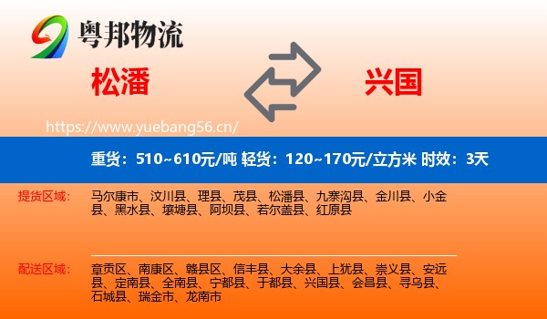 松潘到兴国县物流专线名片