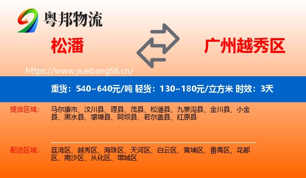 松潘到越秀区物流 松潘到越秀区物流专线名片