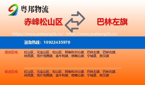 赤峰松山区到巴林左旗物流