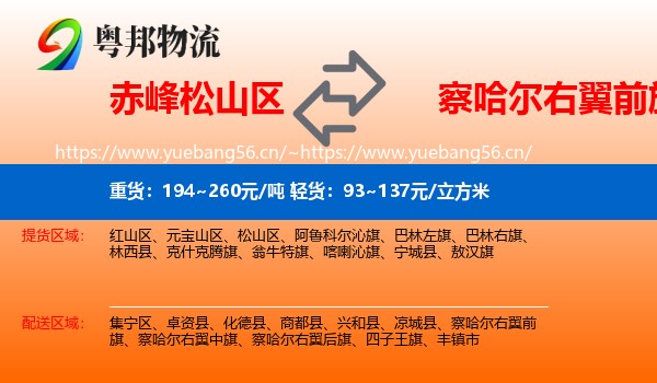 赤峰松山区到察哈尔右翼前旗物流