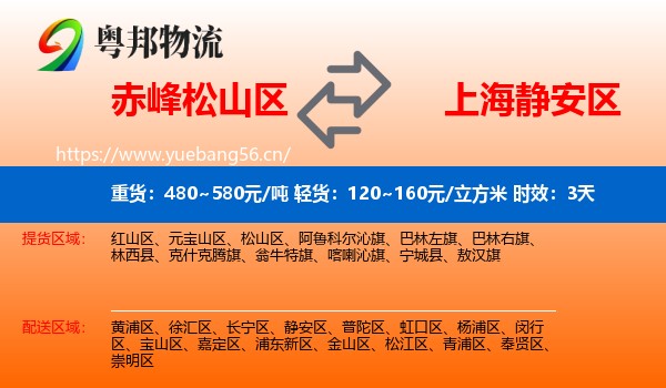 赤峰松山区到静安区物流专线名片