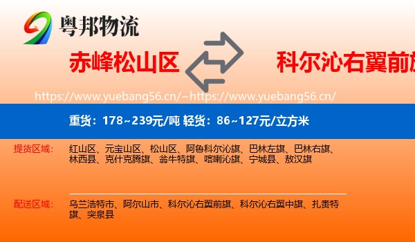 赤峰松山区到科尔沁右翼前旗物流