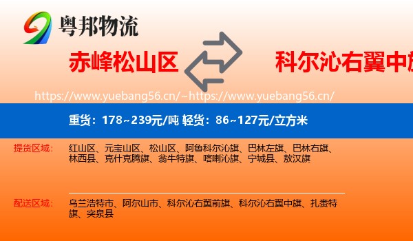 赤峰松山区到科尔沁右翼中旗物流
