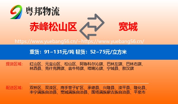 赤峰松山区到宽城满族自治县物流