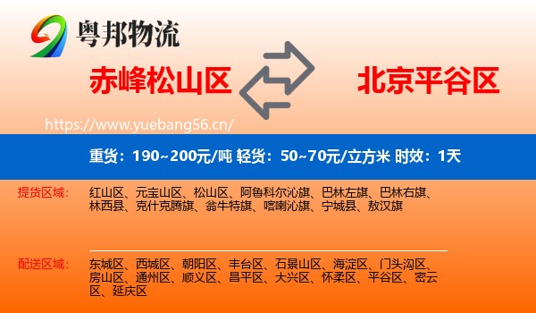 赤峰松山区到平谷区物流专线名片