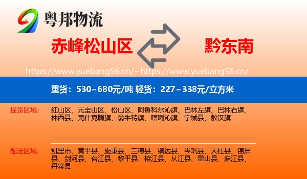 赤峰松山区到黔东南物流