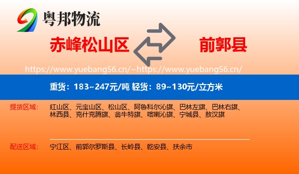 赤峰松山区到前郭尔罗斯县物流
