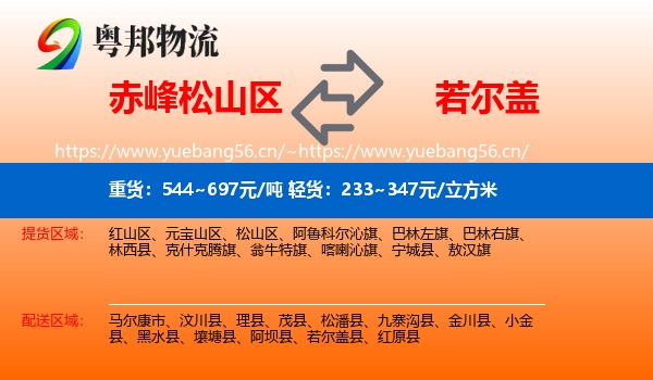 赤峰松山区到若尔盖县物流