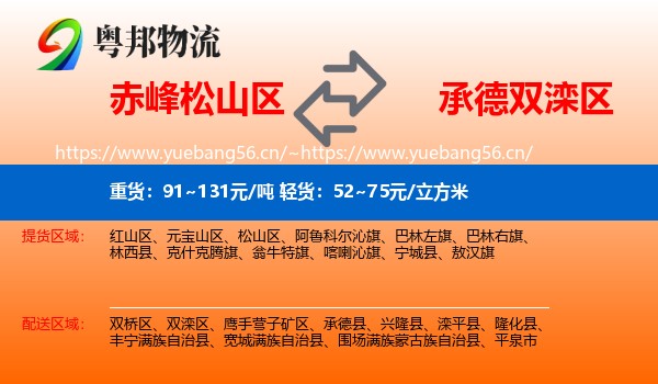 赤峰松山区到双滦区物流