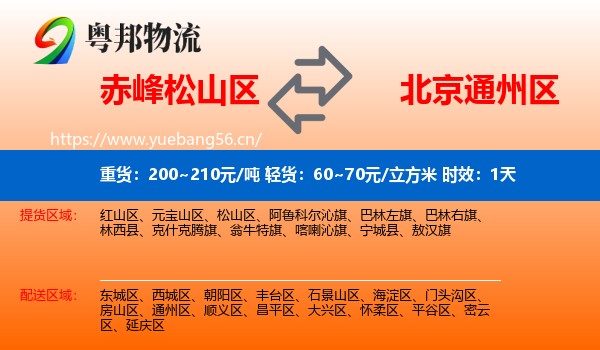 赤峰松山区到通州区物流专线名片