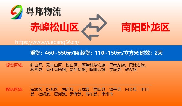 赤峰松山区到卧龙区物流专线名片