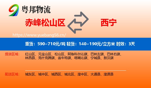 赤峰松山区到西宁物流专线名片