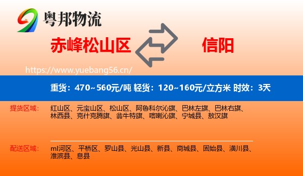 赤峰松山区到信阳物流 赤峰松山区到信阳物流专线名片