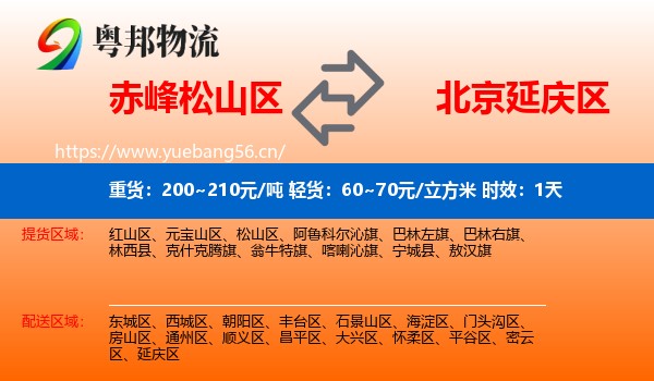 赤峰松山区到延庆区物流专线名片