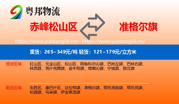 赤峰松山区到准格尔旗物流