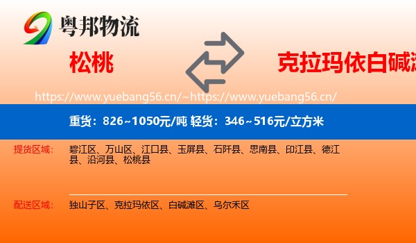 松桃到白碱滩区物流