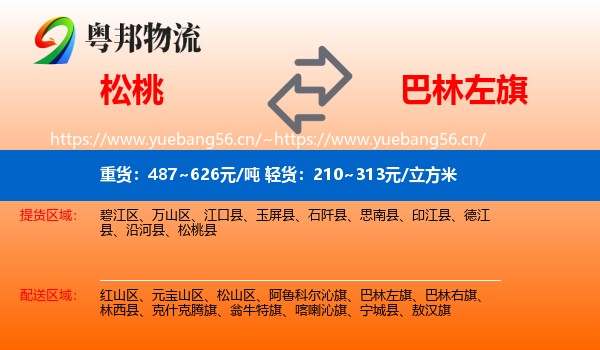 松桃到巴林左旗物流