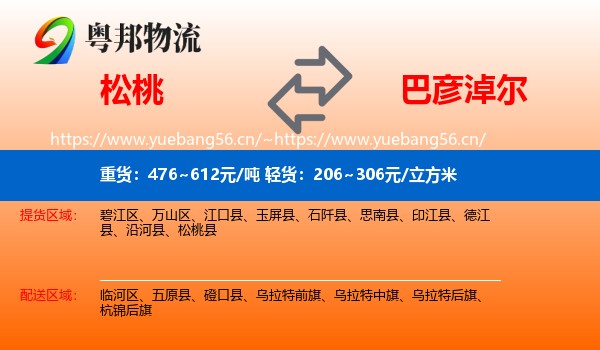 松桃到巴彦淖尔物流
