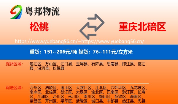 松桃到北碚区物流