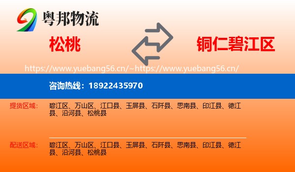 松桃到碧江区物流