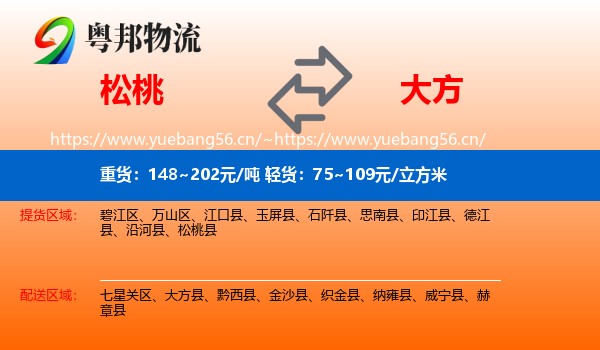 松桃到大方县物流