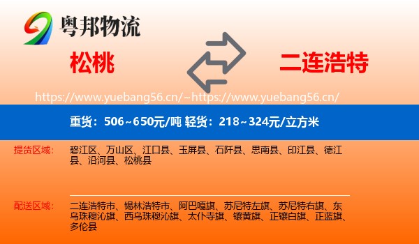 松桃到二连浩特市物流