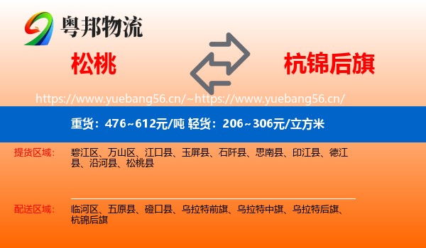 松桃到杭锦后旗物流