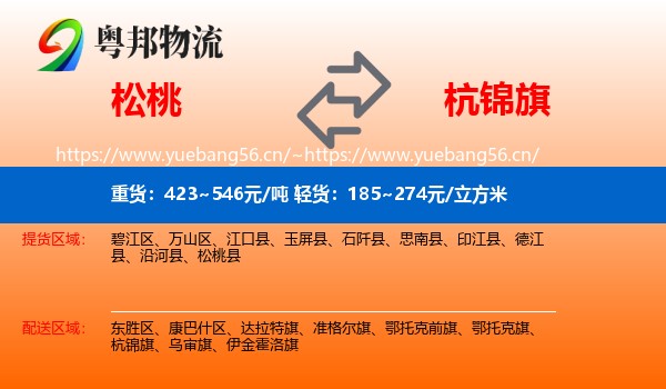 松桃到杭锦旗物流