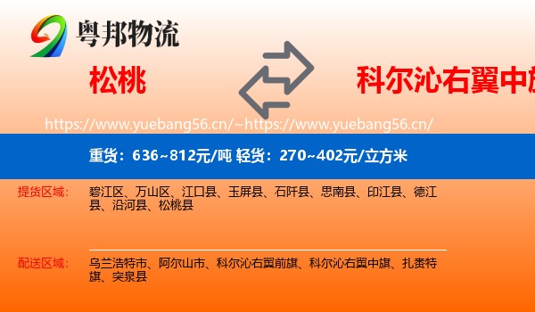 松桃到科尔沁右翼中旗物流