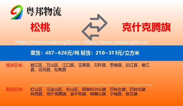 松桃到克什克腾旗物流