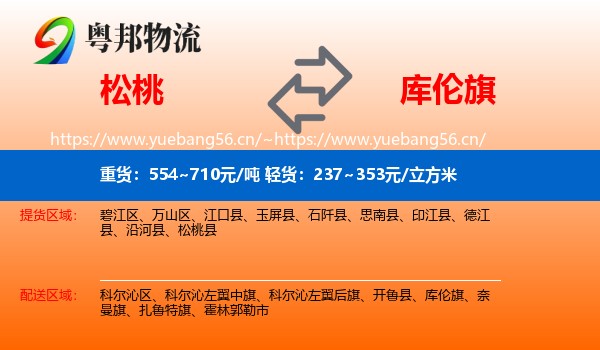 松桃到库伦旗物流