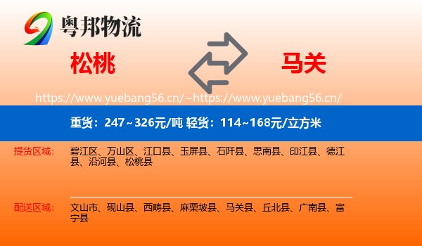 松桃到马关县物流