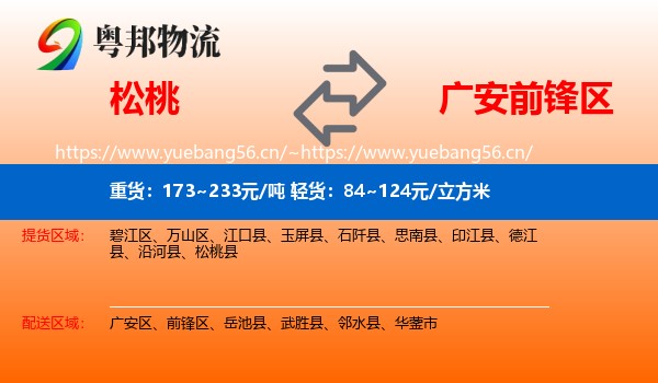 松桃到前锋区物流