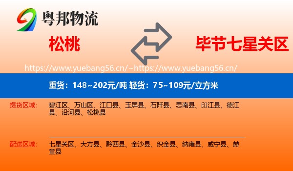 松桃到七星关区物流