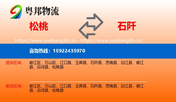 松桃到石阡县物流